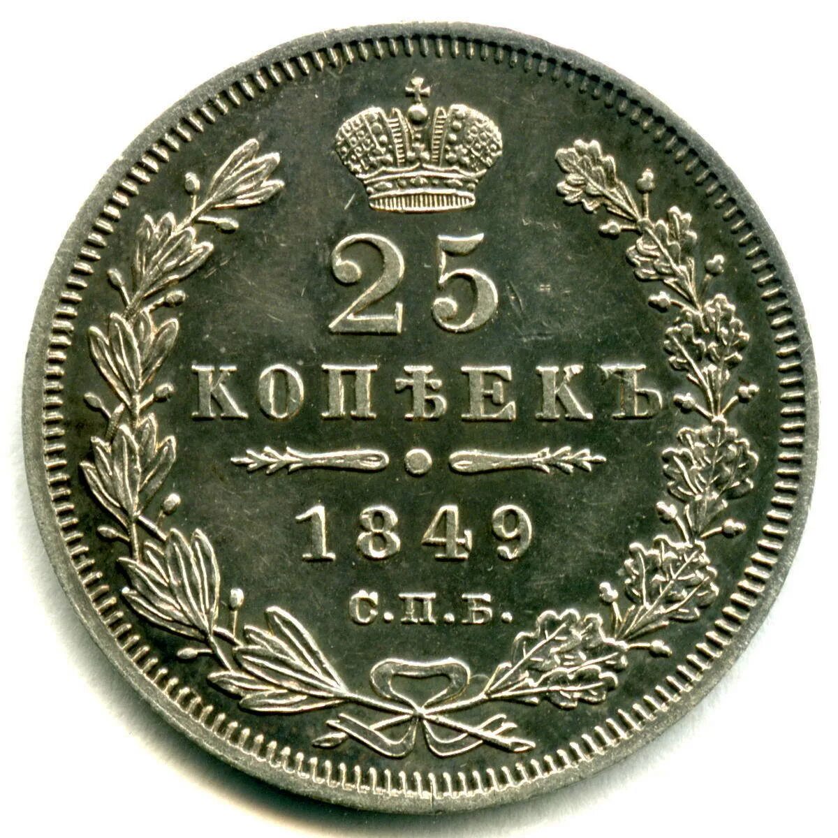 25 копеек купить. 25 Копеек 1849. Монеты 25 копеек периода с 1700- 1917 года. Императоры с 1700 по 1917. 25 Копеек 1849 года цена.