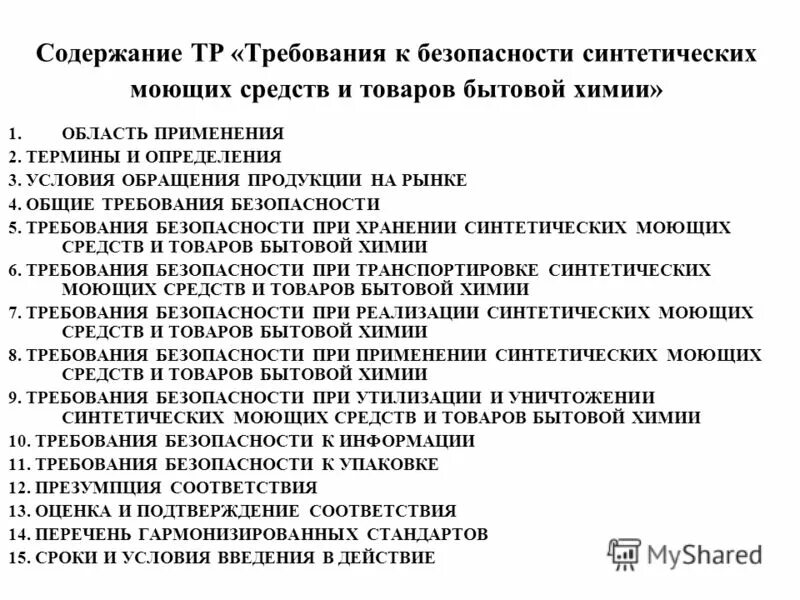 Содержание тр договора. Содержание технических регламентов. Цель принятия, содержание и применение технических регламентов. Основная структура технических регламентов. Содержание технических регламентов.
