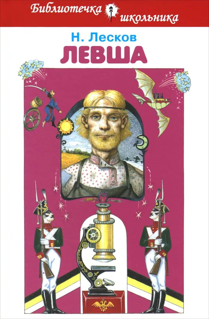 Н лесков произведение левша. Иллюстрации из книги Левша Лескова. Левша повесть Лескова.