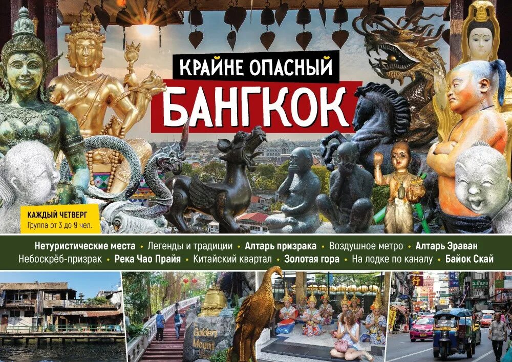 Паттайя экскурсии. Бангкок экскурсии. Экскурсия в Бангкок из Паттайи. Опасный Бангкок экскурсия. Экскурсии в бангкок из паттайи