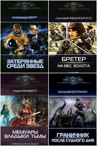 Книга звездный попаданец. Современная фантастика книги. Обложки книг фантастический боевик.