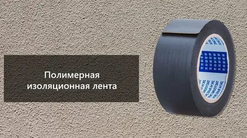 Полимерная изоляция