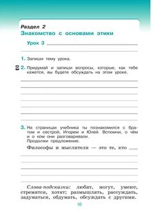 Тетрадь по основам светской этики 4 класс