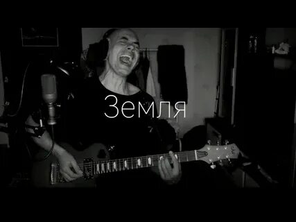 Эй земля