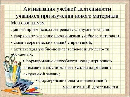 Средства активизации учащихся на уроках