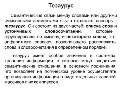 Словарь тезаурус