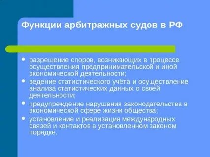 Функции арбитражного процесса