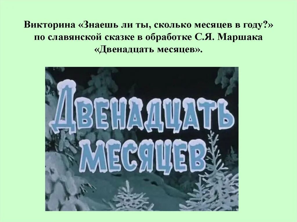 Урок 12 книга. Презентация на тему двенадцать месяцев. 12 Месяцев сказка. Маршак с. "двенадцать месяцев". Сказка Маршака 12 месяцев.