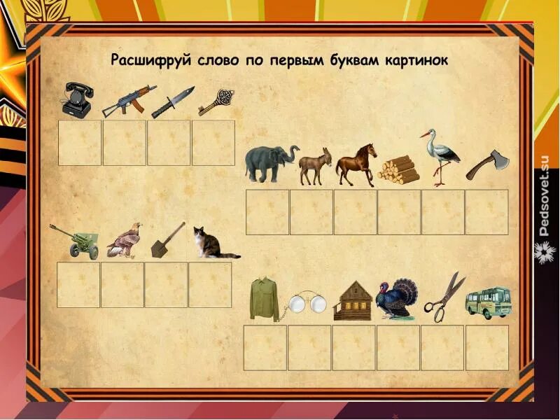 Интерактивная игра для 9 класса. Игры на тему день Победы. Дидактические игры к 9 мая. Дидактические игры день Победы. Игры на день Победы в старшей группе.