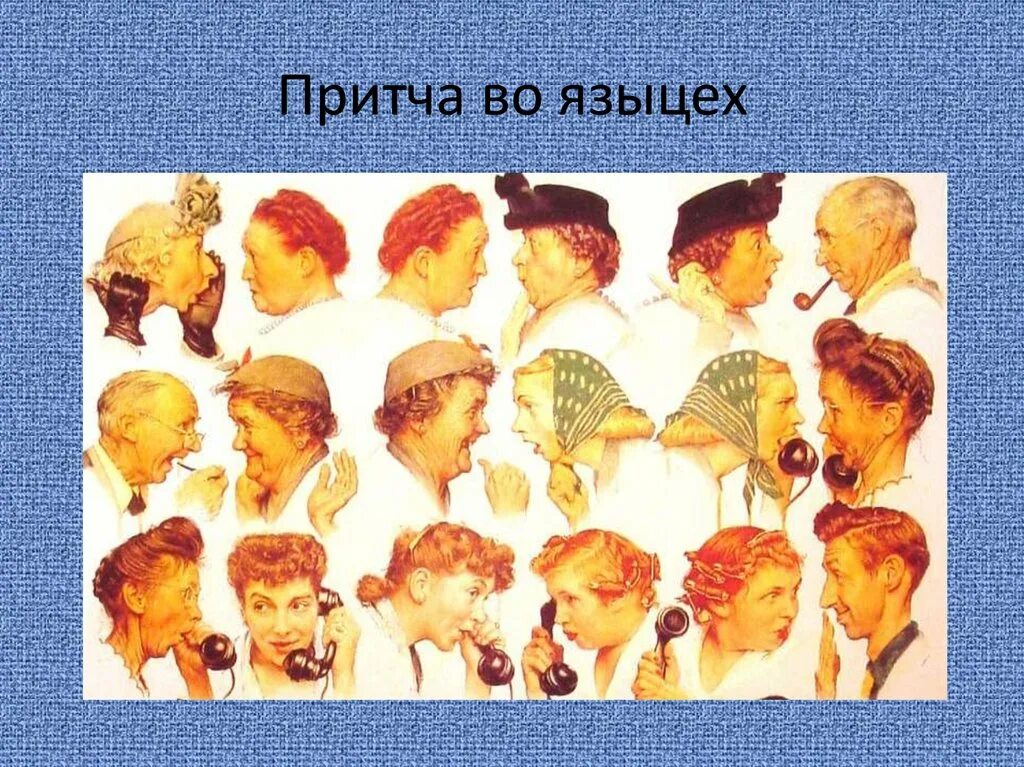 Притча во языцех значение фразеологизма предложение. Притча во языцех. притча во языцех фразеологизм. притча во языцех значение фразеологизма. притча во языцех предложение.