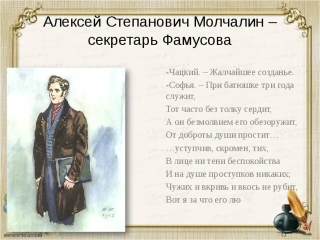 Сочинение образ молчалина. Алексей Степанович Молчалин. Алексей Степанович горе от ума. Алексей Молчалин горе от ума. Грибоедов Алексей Молчалин.