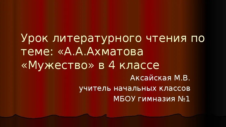 Ахматова мужество средства выразительности. Мужество Ахматова. Ахматова мужество стихотворение. Ахматова мужество текст.