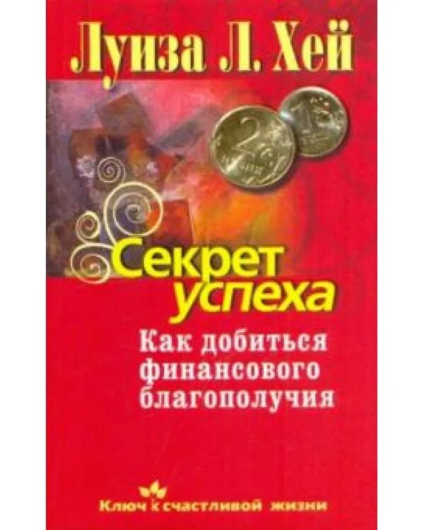 Как добиться финансового благополучия. Книга секрет успеха в обоих мирах. Книга как добиться успеха. Книга благополучия