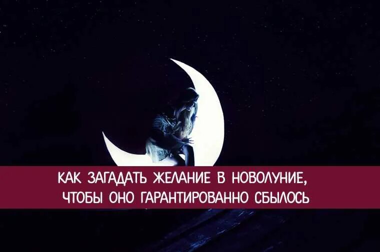 Пример как загадать желание. Загадать желание в новолуние. как загадать желание в новолуние чтобы оно сбылось. желание на новолуние чтобы оно сбылось. загадывание желаний на новолуние.