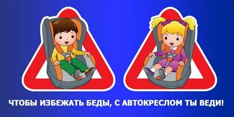 Дети в машине правила