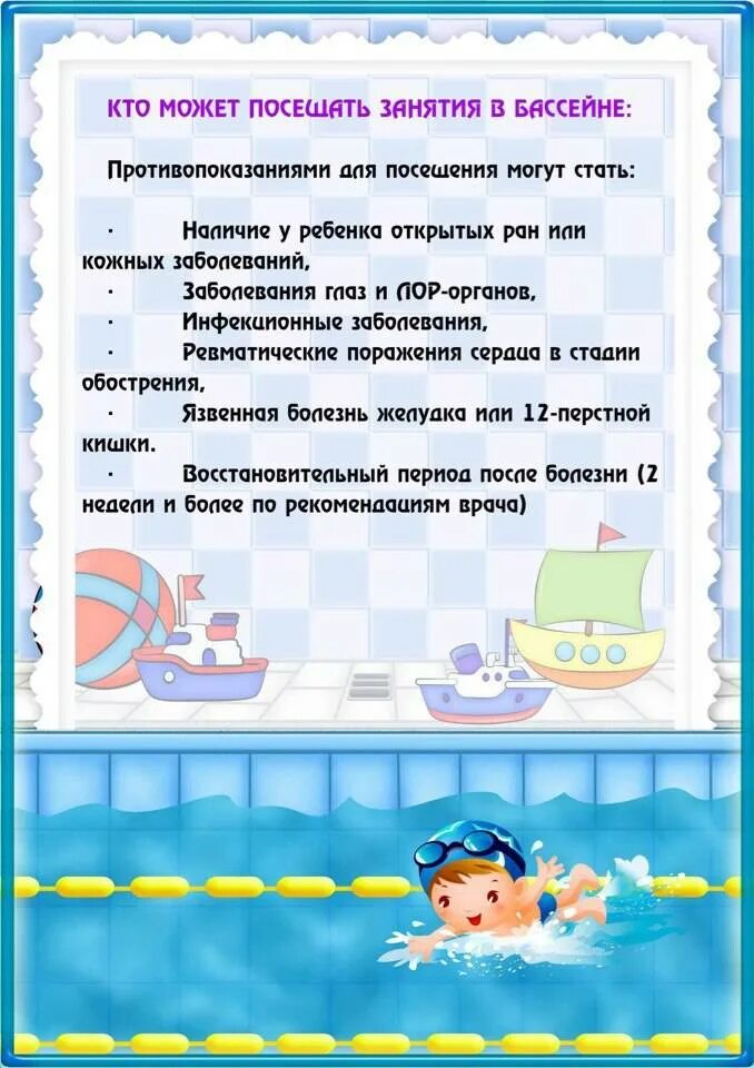 Что взять в бассейн ребенку. Консультации для родителей по плаванию в детском саду. памятка для родителей посещения бассейна в детском саду. консультация для родителей бассейн в детском саду. консультация для родителей в детском саду по плаванию для детей.