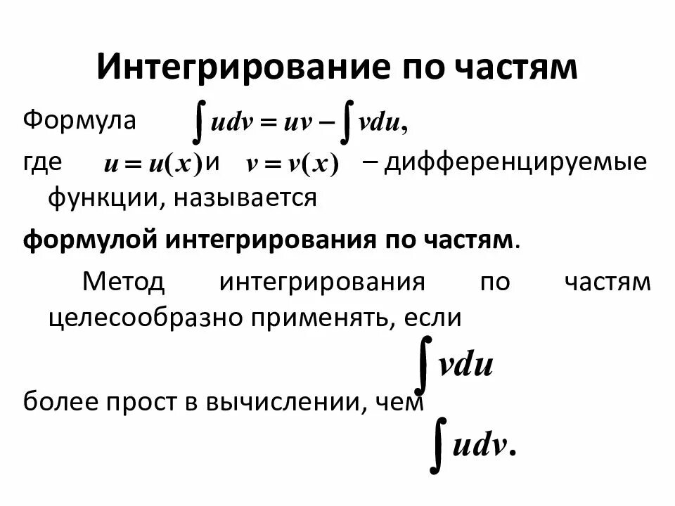 Методы нахождения неопределенного интеграла. Интегрирование по частям в неопределенном интеграле. метод интегрирования по частям формула. формула нахождения интеграла по частям. формула решения неопределенного интеграла по частям.