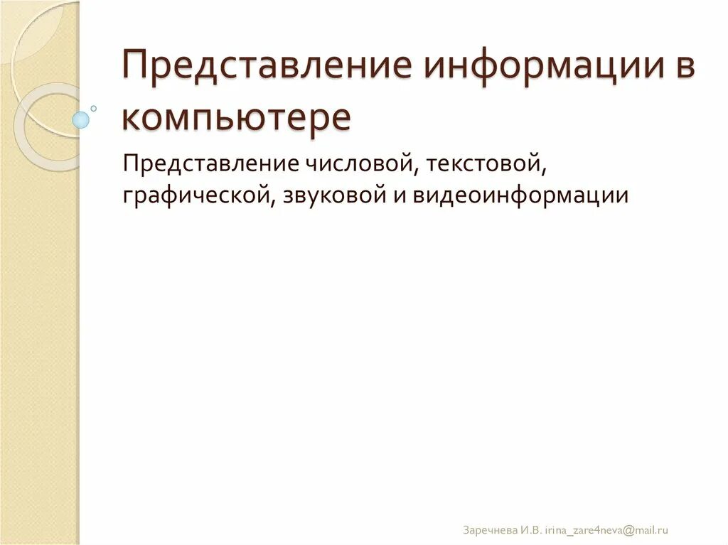 Представление текстовой информации и видеоинформации. Представление текстовой и числовой информации в компьютере. представление числовой, текстовой и графической информации. представление видеоинформации в компьютере. представление информации в компьютере презентация.