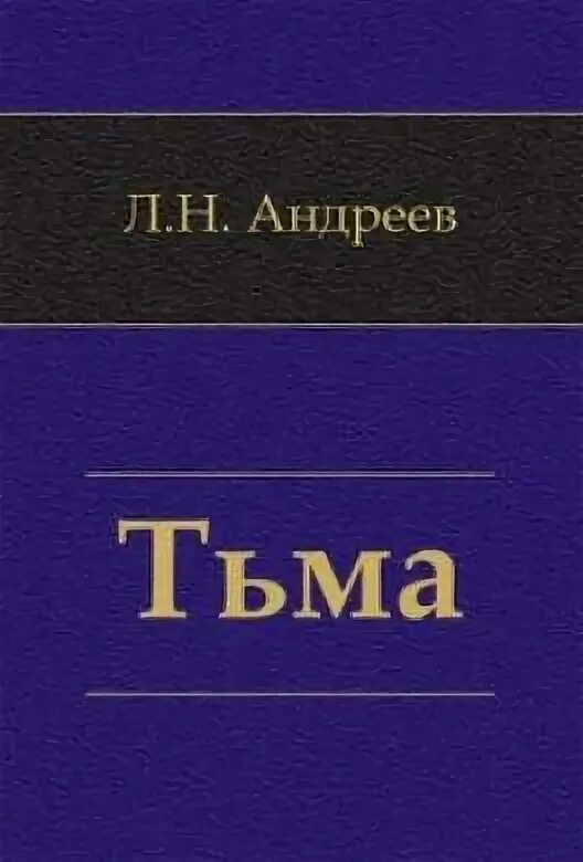 Андреев л. книга тьма.