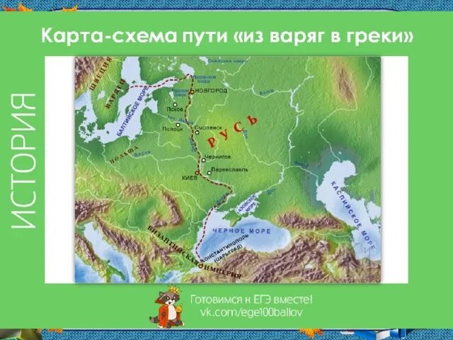 Путь из Варяг в греки географические объекты. Путь и Варяг в греки на карте. Чудское озеро путь из Варяг в греки. Знаменитый торговый путь из Варяг в греки.