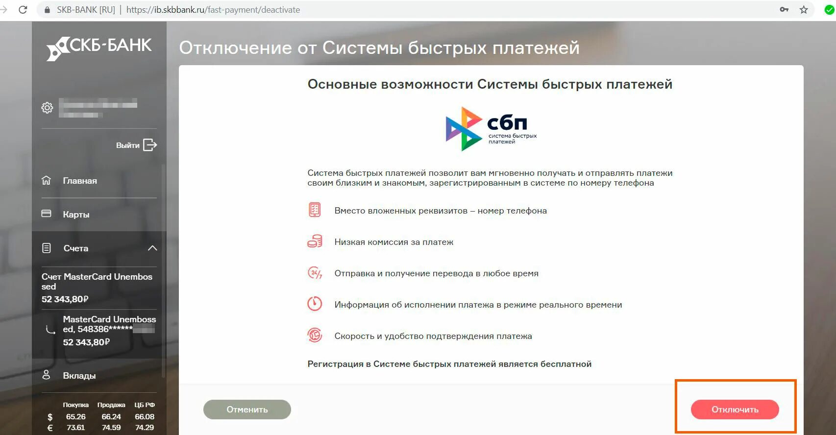 Сбп отключить банки. СКБ система быстрых платежей. СПБ система быстрых платежей. Перевод по системе быстрых платежей. Мкб система быстрых платежей.