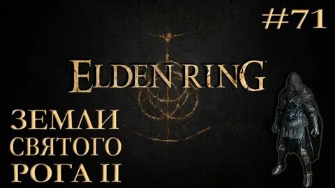 Земли святого рога elden