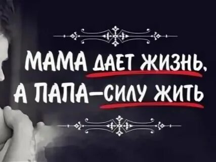 Папа это цитаты