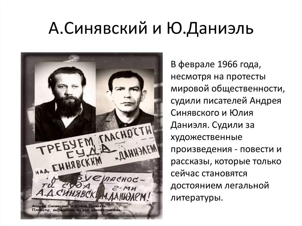 Между писателями а и б. Дело писателей Синявского и Даниэля. «Дело» а. д. Синявского и ю. м. Даниэля. Писатели диссиденты в СССР фамилии. Даниэль и Синявский диссиденты.