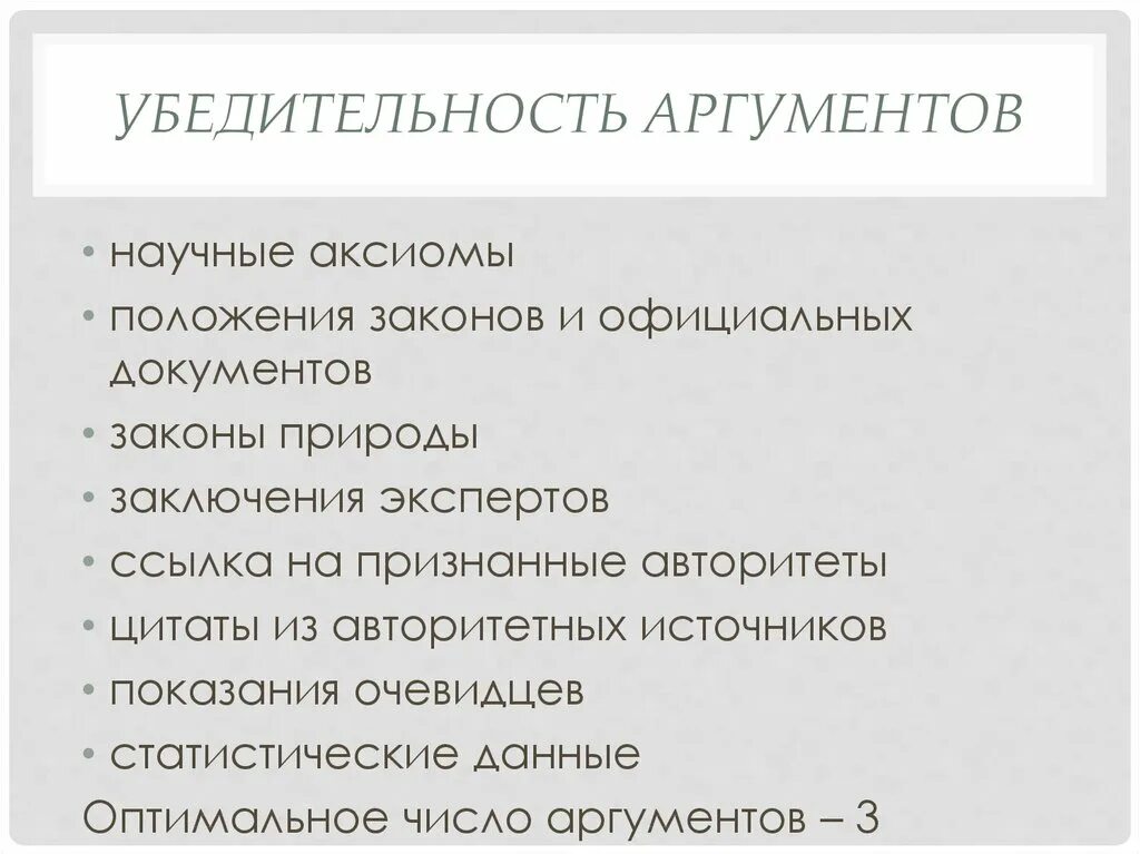 Научные аксиомы. Убедительность аргументации. Убедительность это качество. Уровень убедительности картинка.