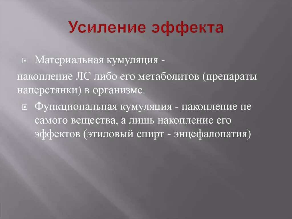 При применении препаратов обладающих кумуляцией