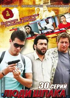Люди Шпака (2009) .