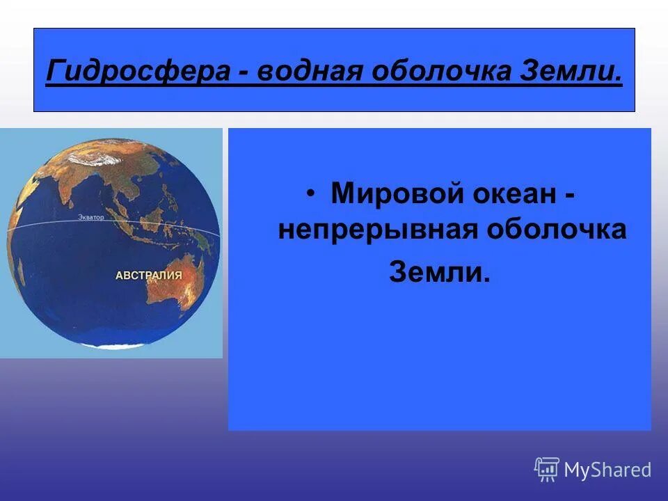 оболочка земли - мировой океан!. гидросфера земли. непрерывная водная оболочка земли. океан это определение 2 класс окружающий мир. круговорот воды в природе гидросфера атмосфера литосфера.