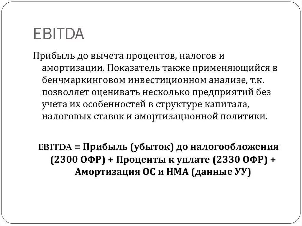 Амортизация ebitda. EBITDA. Расчет EBITDA. EBITDA что это такое и как рассчитать. Рассчитать показатель EBITDA.