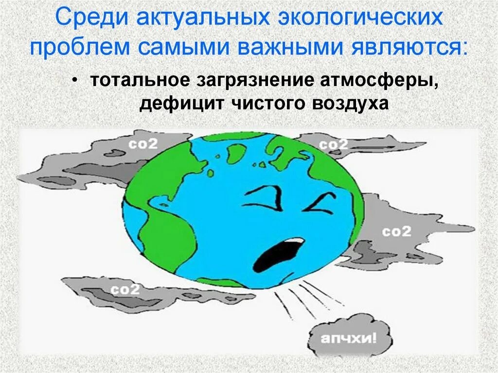 Экологические проблемы. Проблемы экологии. Загрязнение атмосферы экологическая проблема. Решение экологической проблемы загрязнение атмосферы. Экологические проблемы 6 класс презентация