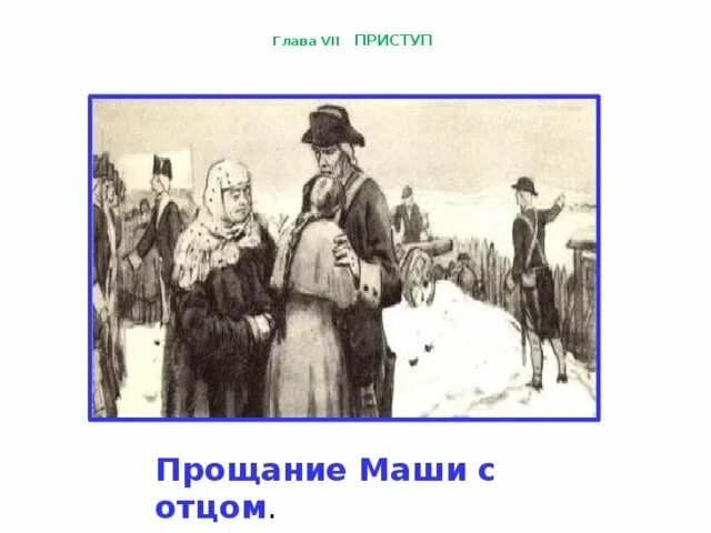 Отец глава 7. Капитанская дочка глава 7 приступ. Капитанская дочка иллюстрации к 7 главе. Капитанская дочка 1 глава иллюстрации. Капитанская дочка глава приступ иллюстрации.