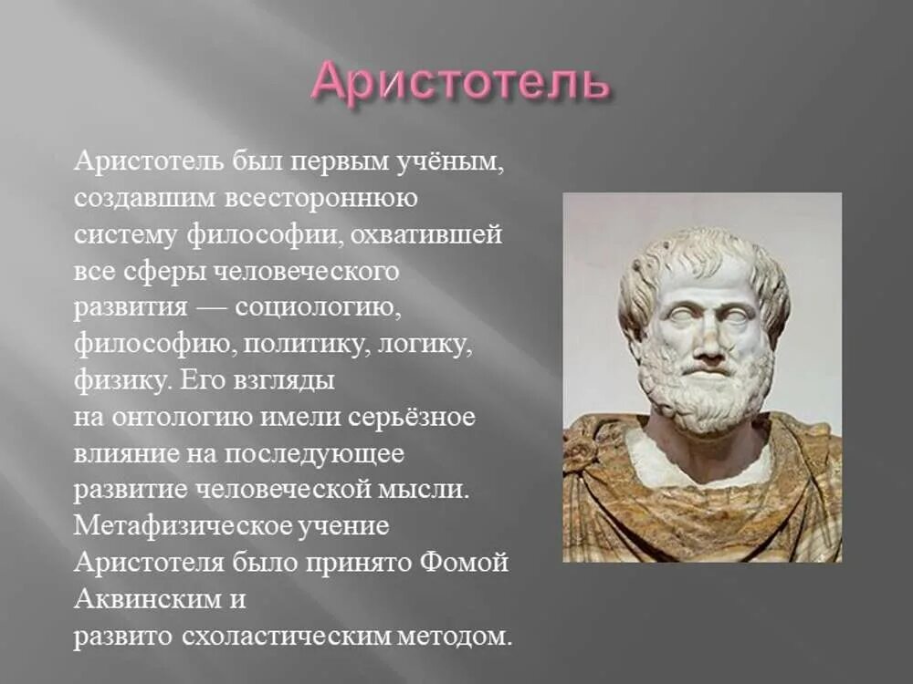 Аристотель краткая информация. Аристотель кратко. Сообщение о Аристотеле кратко. Великий философ древней Греции Аристотель.
