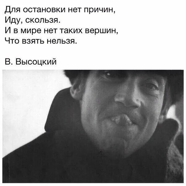 Нет нету причины. Иду скользя и в мире нет. и в мире нет таких вершин что взять нельзя. для остановки нет причин иду скользя и в мире. для остановки нет причин иду скользя.