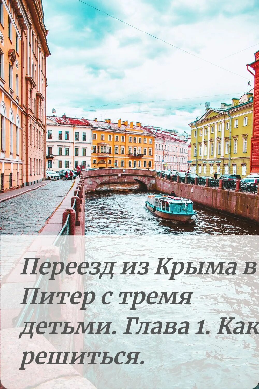 Отзывы переехавших петербург. Переезжаем в Петербург. Переезд в Питер. Переехать в Питер. Переезд в Питер картинки.