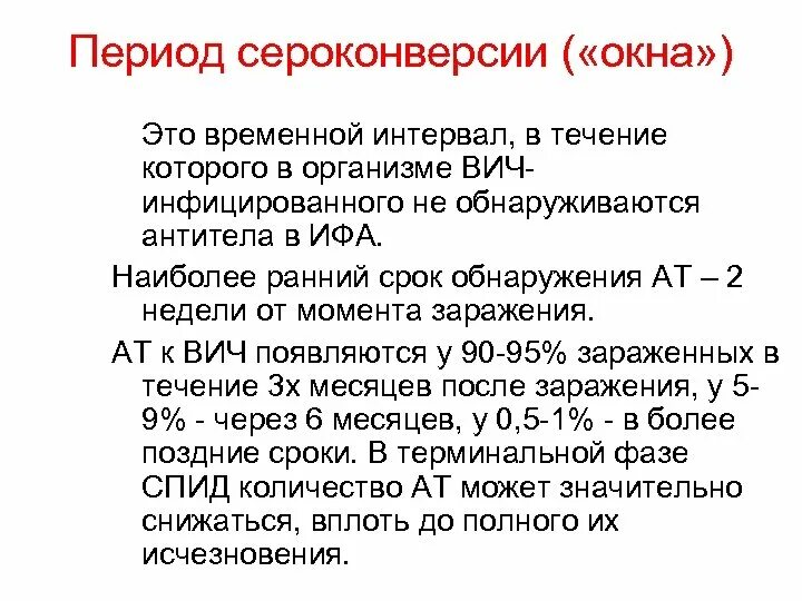 Серонегативное окно при вич. Сероконверсия. Сероконверсия ВИЧ. Максимальный период сероконверсии при ВИЧ инфекции. Период сероконверсии.