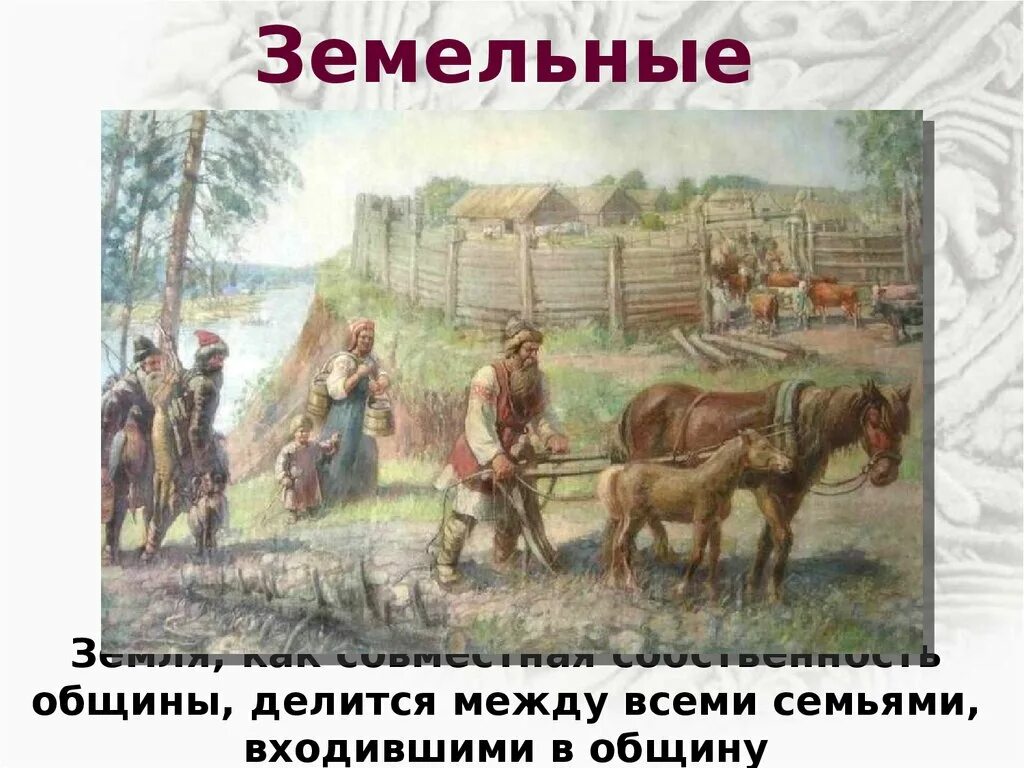 Какие были земельные отношения. Земельные отношения в древней Руси. Собственность в древней Руси. Земельные отношения в древней Руси 6 класс. Барщина на Руси.