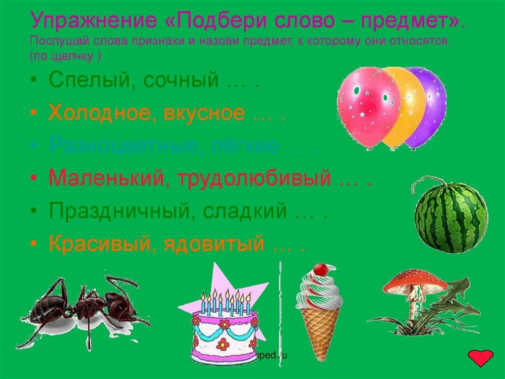 Найти в тексте слова признаки. Подбери слова признаки. Упражнение Подбери слово. Подбери к предметам слова признаки. Подобрать признаки к предметам.