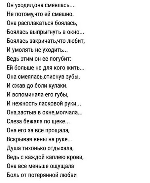 А мы не смеемся текст. Она ушла стих. Стихи об ушедших. Стихи не уходи. Стихотворение он.