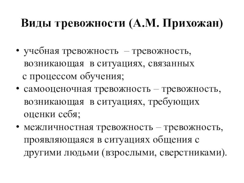 Реактивная личностная тревожность. Виды и типы тревожности. Классификация видов тревожности. Типы тревожности в психологии. Виды тревожности прихожан.