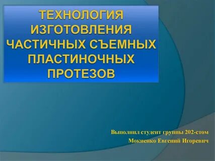 Этапы изготовления пластиночных протезов