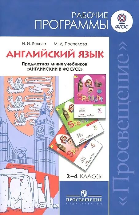 Рабочая программа спотлайт 5. Предметная линия учебников &quot;английский в фокусе&quot;&quot; / в. г. апальков. примерная рабочая программа по английскому языку фгос 2-4 классы. примерная программа английский язык 5-9 классы фгос. примерная программа по английскому языку фгос 2-4 классы spotlight.