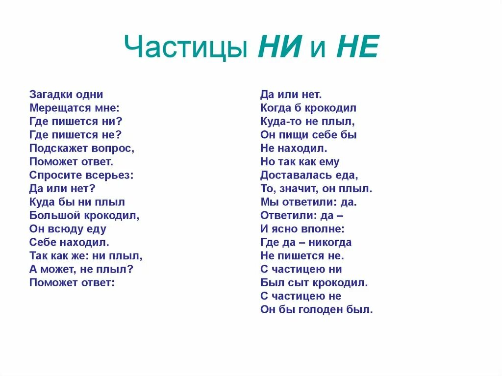 Частица где там. Загадки с частицами не и ни. Загадки с частицей ни. Загадки с частицами. Не и ни стих.