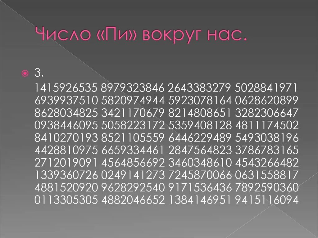 Число пи. Число пи вокруг нас. Чему равно число пи. Число пи 3 14159265358979323846. Число пи цифры после запятой