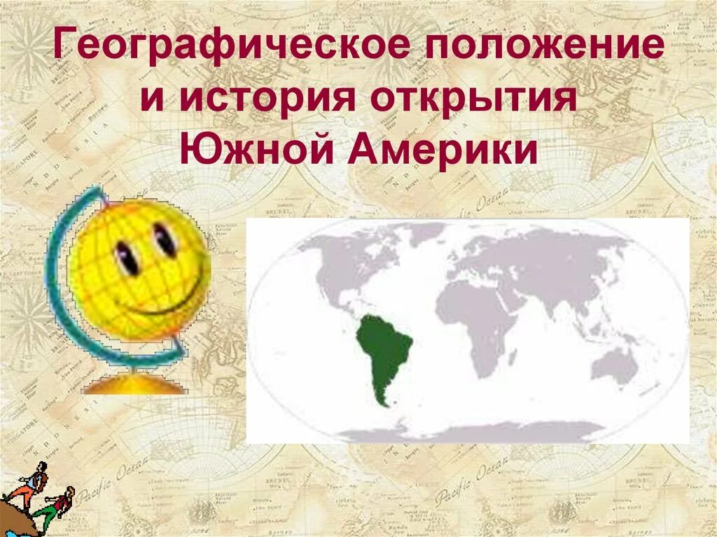Географическое положение южной америки история открытия исследования. Открытие и исследование материка!. Южная америка конспект. Географическое положение южной америки. Географическое положение южной америки история открытия исследования.