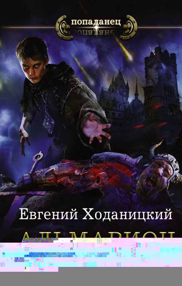 Циклы про попаданцев в магические миры. Попаданец в тело ребенка. Попаданцы в магические миры в тело подростка. Попаданцы в подростков.