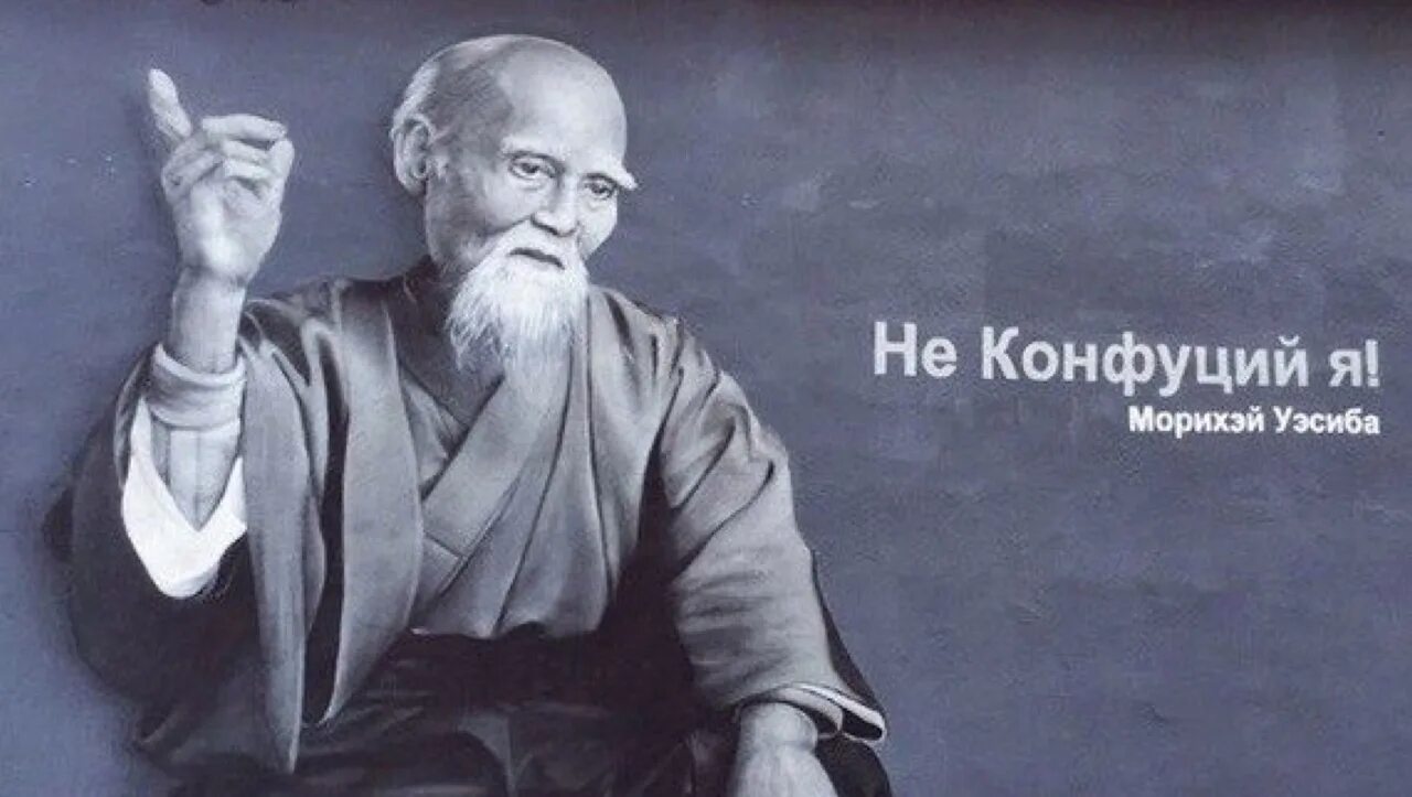 Конфуций сказал. Морихей уэсиба не конфуций. морихей уэсиба конфуций. смешные цитаты конфуция. конфуций мемы.